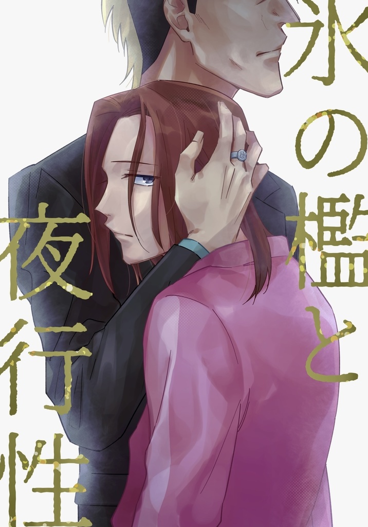 氷の檻と夜行性