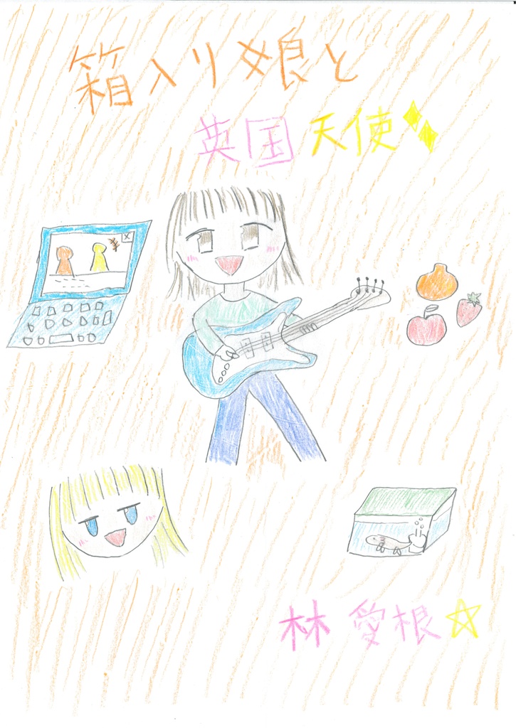 箱入り娘と英国天使/あせんでっどますたー☆