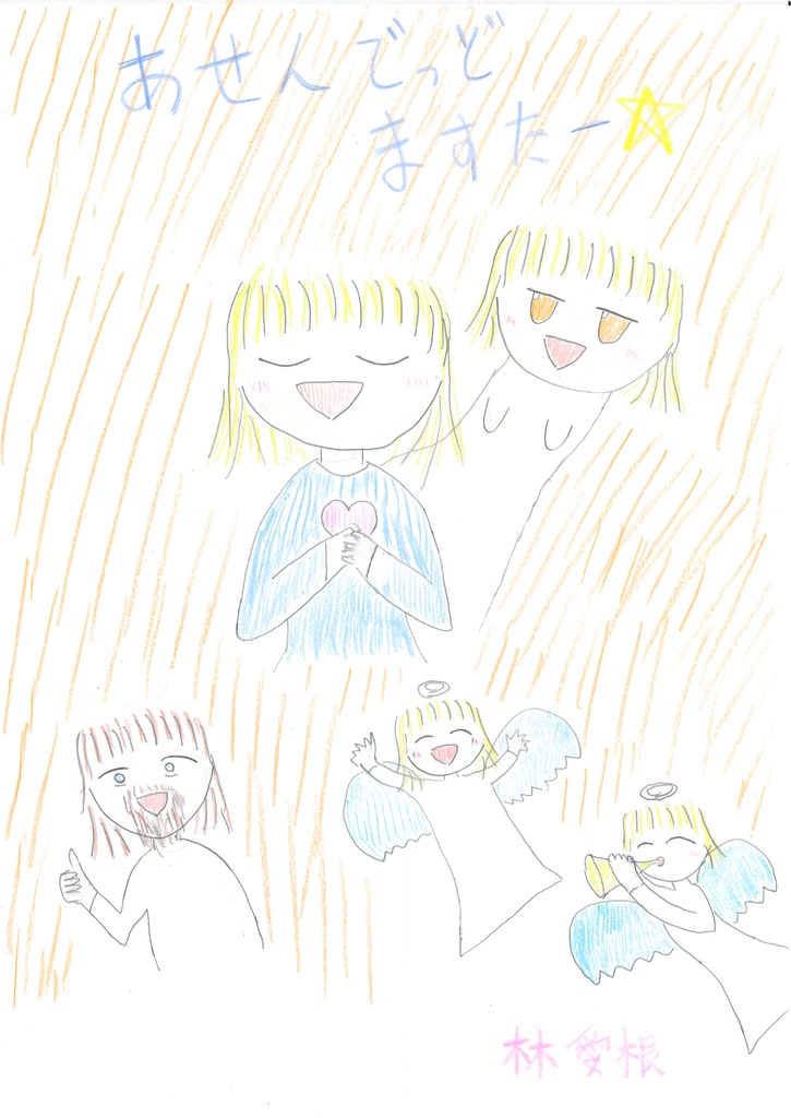 箱入り娘と英国天使/あせんでっどますたー☆