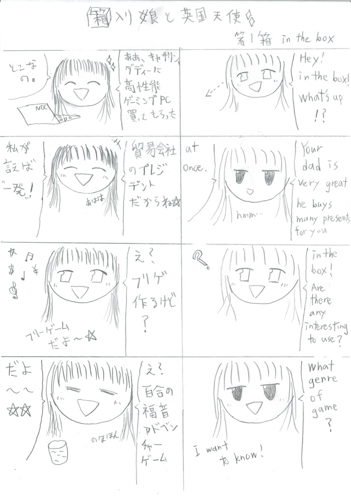 箱入り娘と英国天使/あせんでっどますたー☆