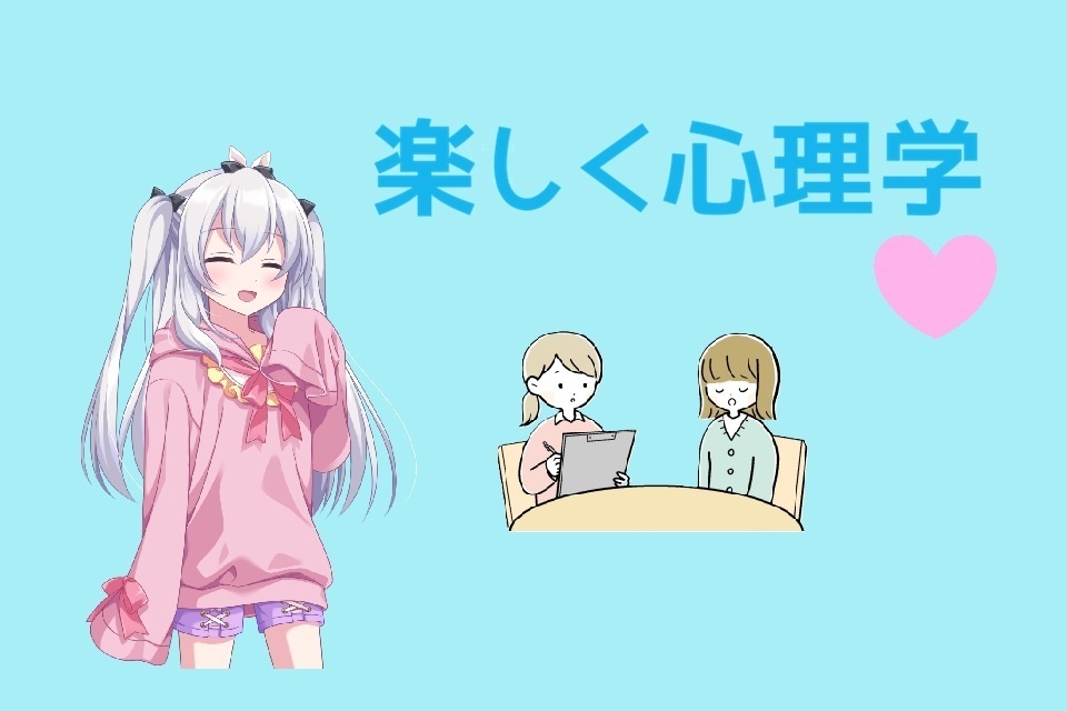 楽しく心理学