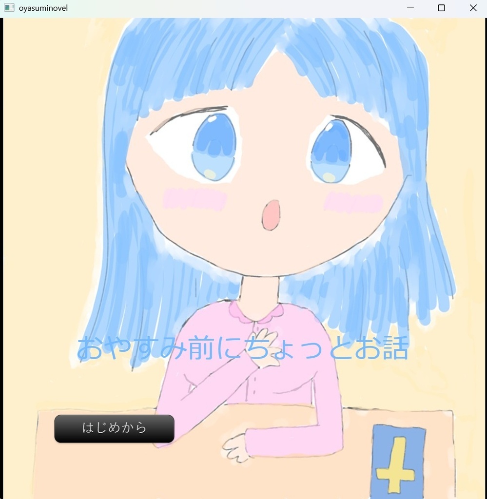 おやすみ前にちょっとお話