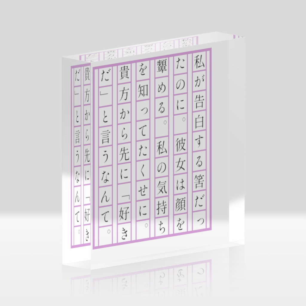小説が読めるアクリルブロック