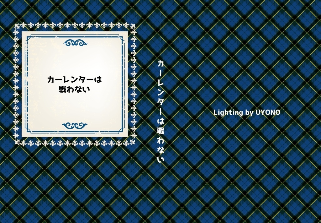 カーレンターは戦わない 電子書籍版（PDF）