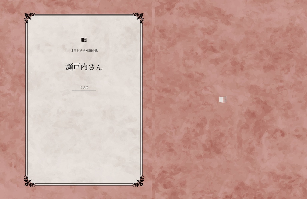 瀬戸内さん 電子書籍版（PDF）