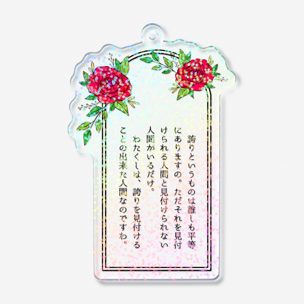 『強盗に入ったら令嬢なメイドに説教された話』三津野アンナ台詞ホログラムアクキー