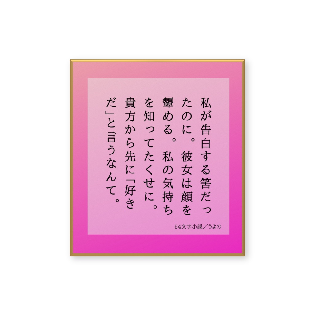 54文字小説
