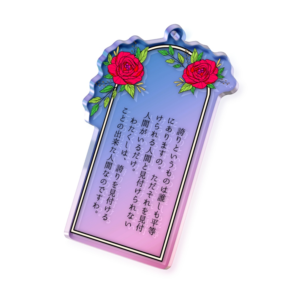 『強盗に入ったら令嬢なメイドに説教された話』三津野アンナ台詞オーロラアクリルキーホルダー