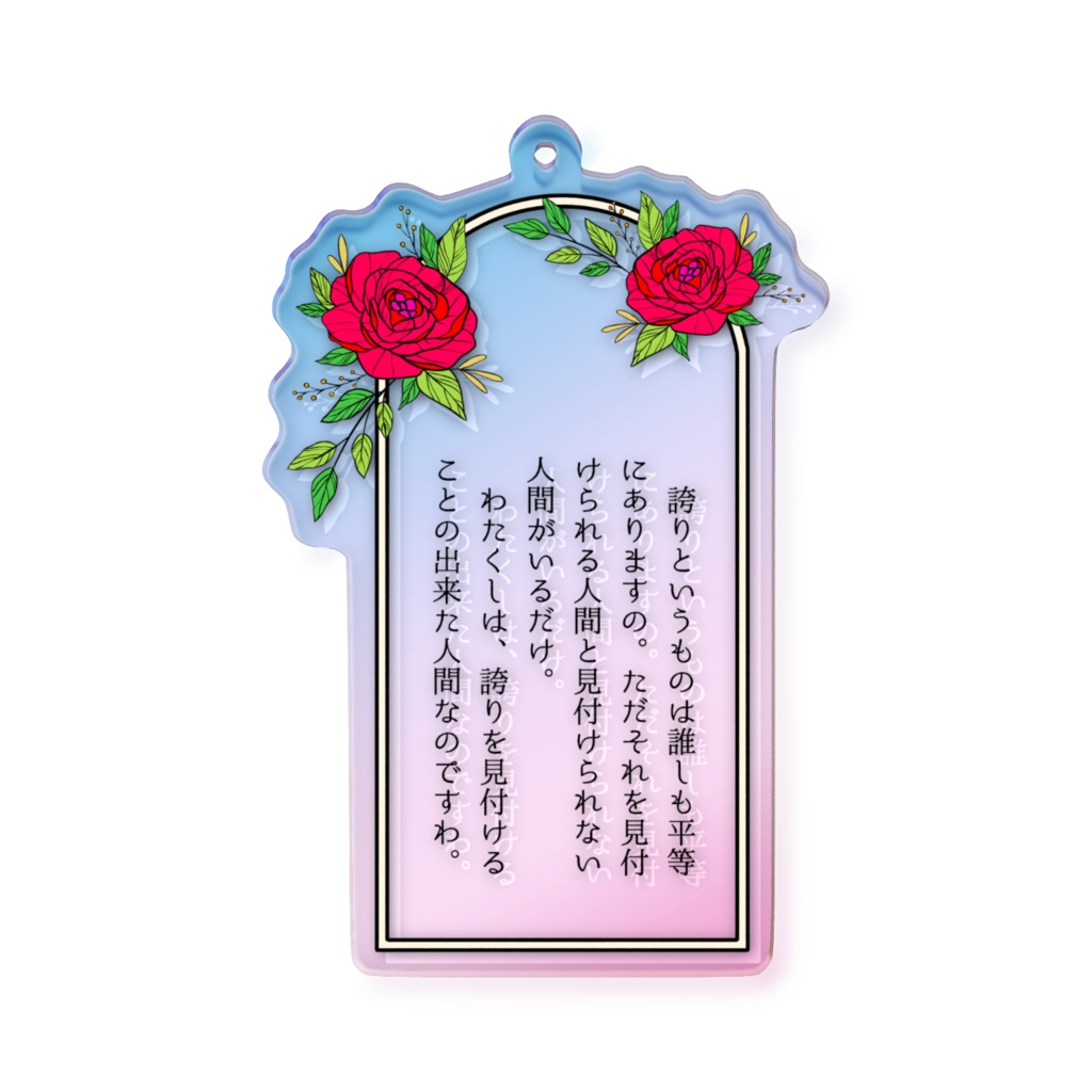 『強盗に入ったら令嬢なメイドに説教された話』三津野アンナ台詞オーロラアクリルキーホルダー