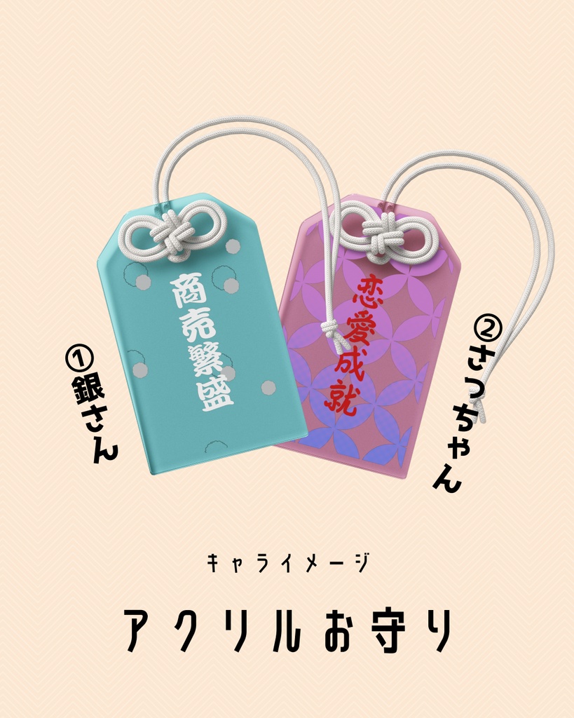 【銀さんとさっちゃん】キャライメージアクリルお守り