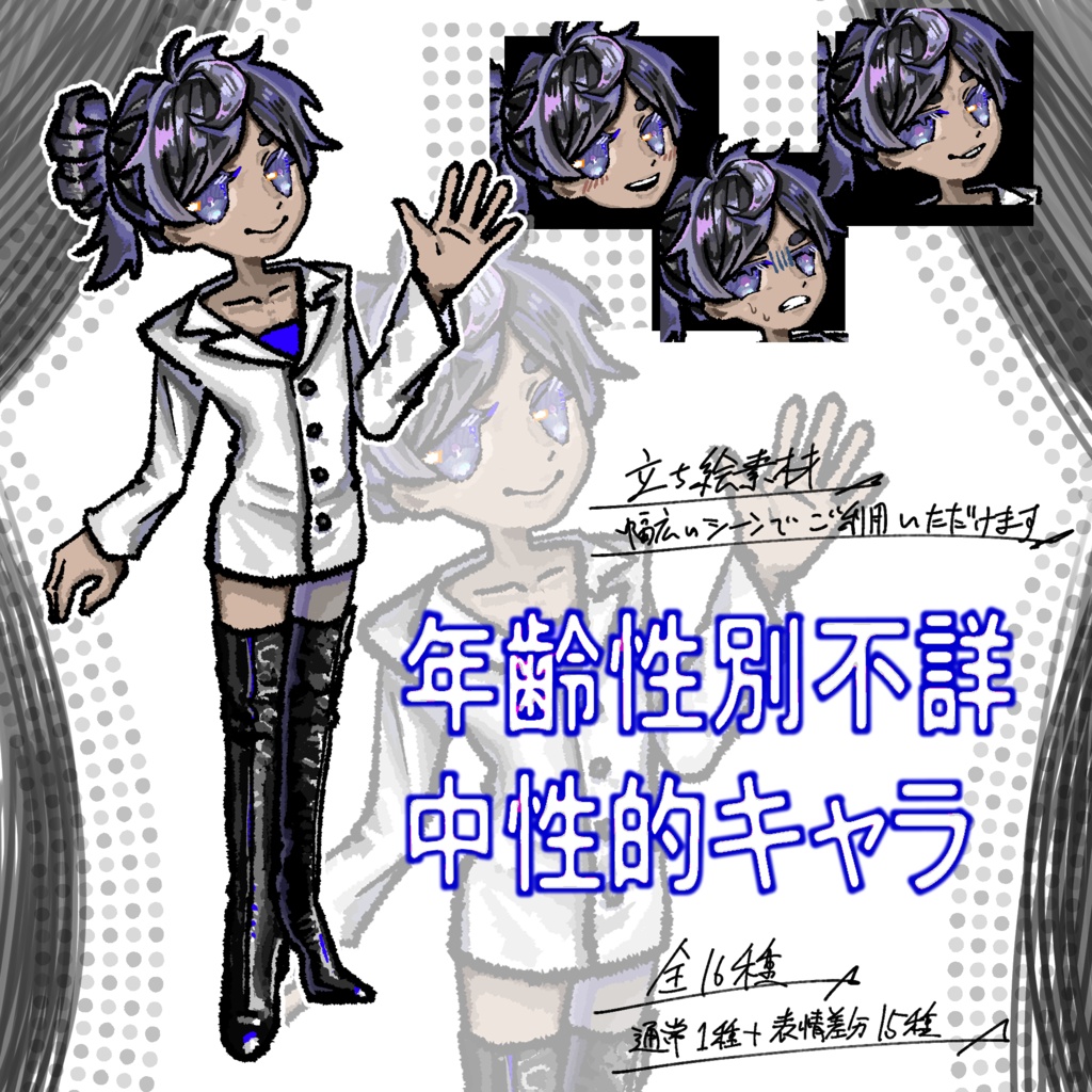 【年齢不詳中性的キャラ】立ち絵素材＿表情差分16種類