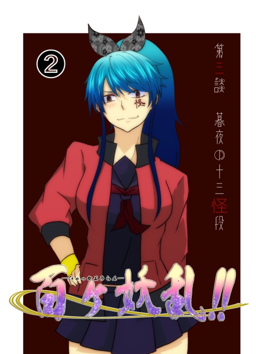 【百ヶ妖乱!!】百ヶ妖乱!!二巻―第三談:暮夜の十三怪段