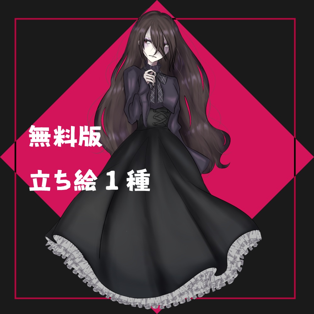 【無料有】病み系お姉さんの立ち絵