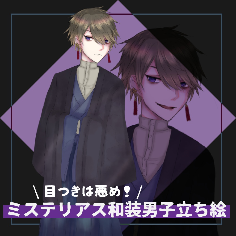 【無料】ミステリアス和装男子の立ち絵