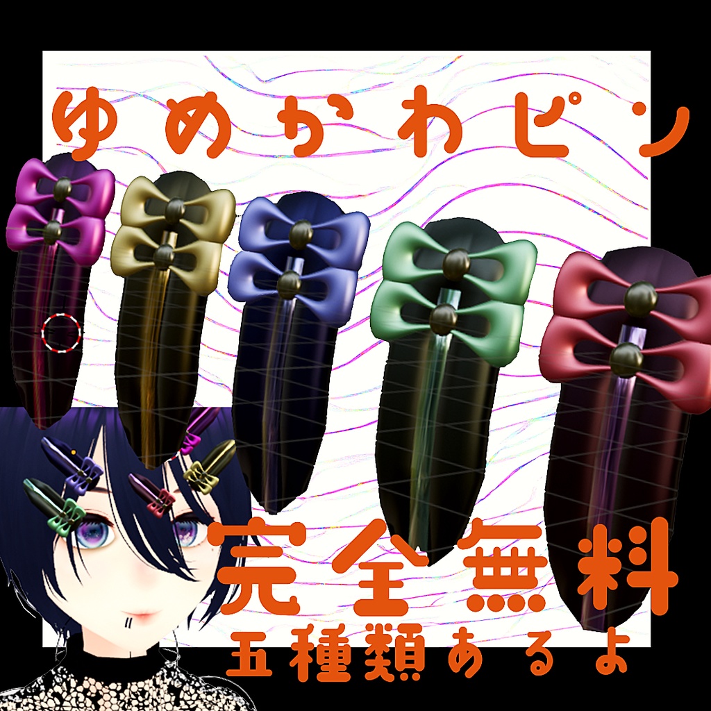 [完全無料]幼女ゆめかわピン止め_五色[vrchat]