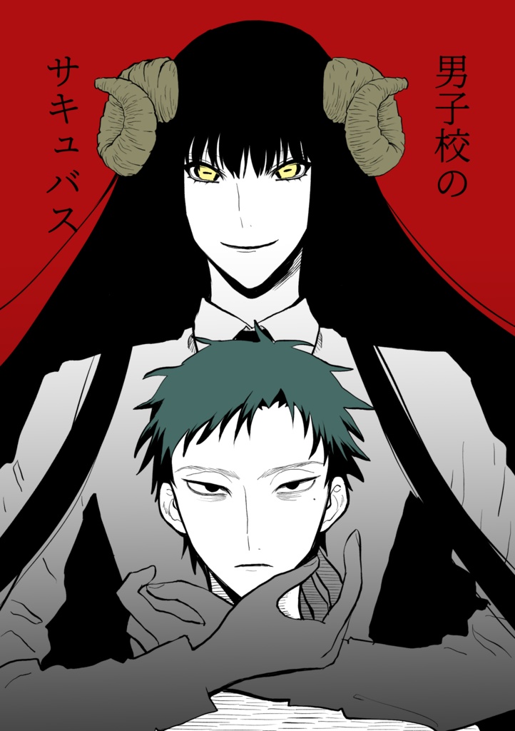 男子校のサキュバス