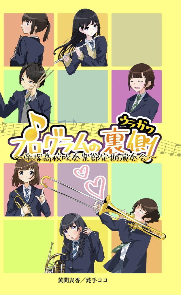 プログラムの裏側〜帝塚高校吹奏楽部定期演奏会〜