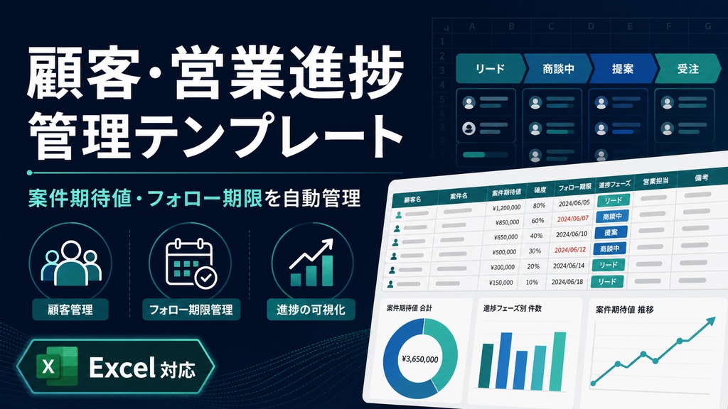 顧客・営業進捗管理テンプレート|案件期待値・フォロー期限をExcelで自動管理