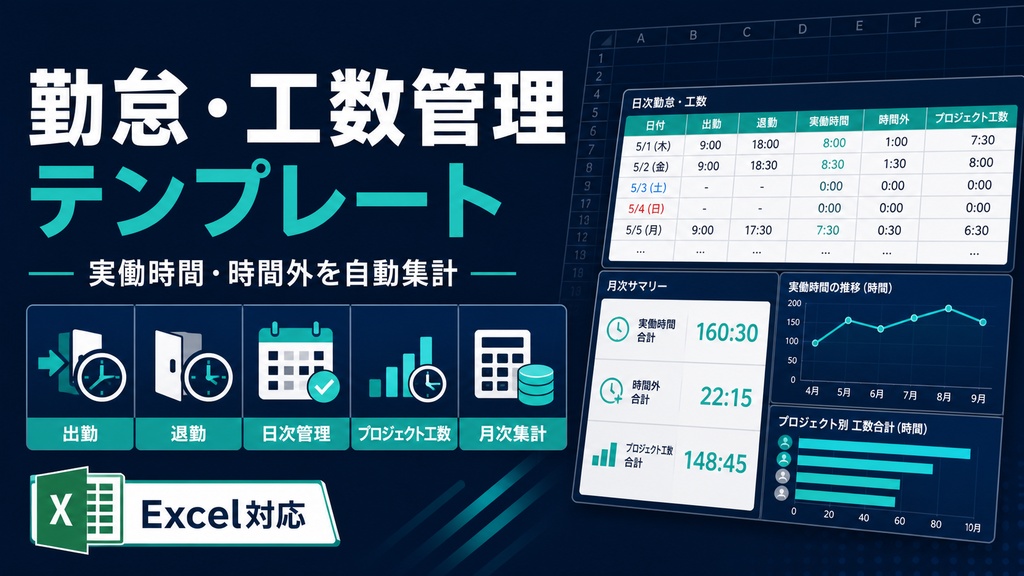 勤怠・工数管理テンプレート｜実働時間・時間外をExcelで自動集計