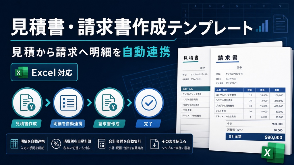 見積書・請求書作成テンプレート｜見積明細を請求書へExcelで自動連携