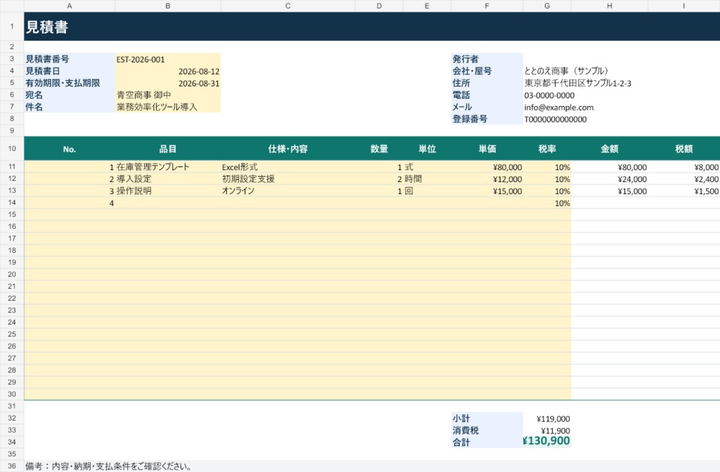 見積書・請求書作成テンプレート|見積明細を請求書へExcelで自動連携