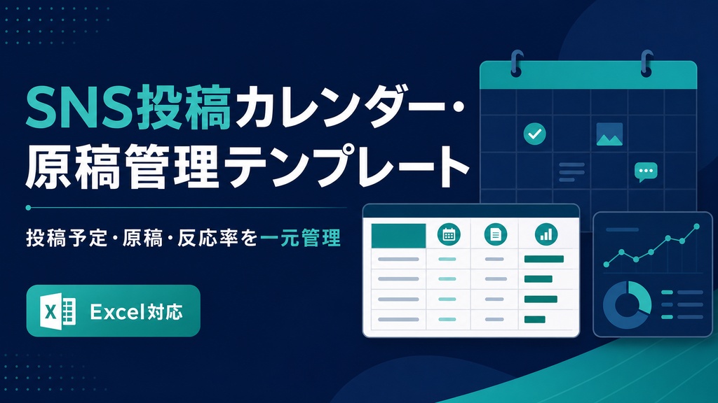 SNS投稿カレンダー・原稿管理テンプレート|投稿予定・原稿・反応率を一元管理【Excel対応】