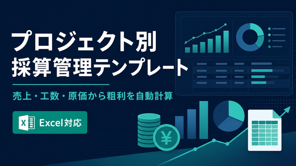 プロジェクト別採算管理テンプレート|売上・工数・原価から粗利を自動計算【Excel対応】