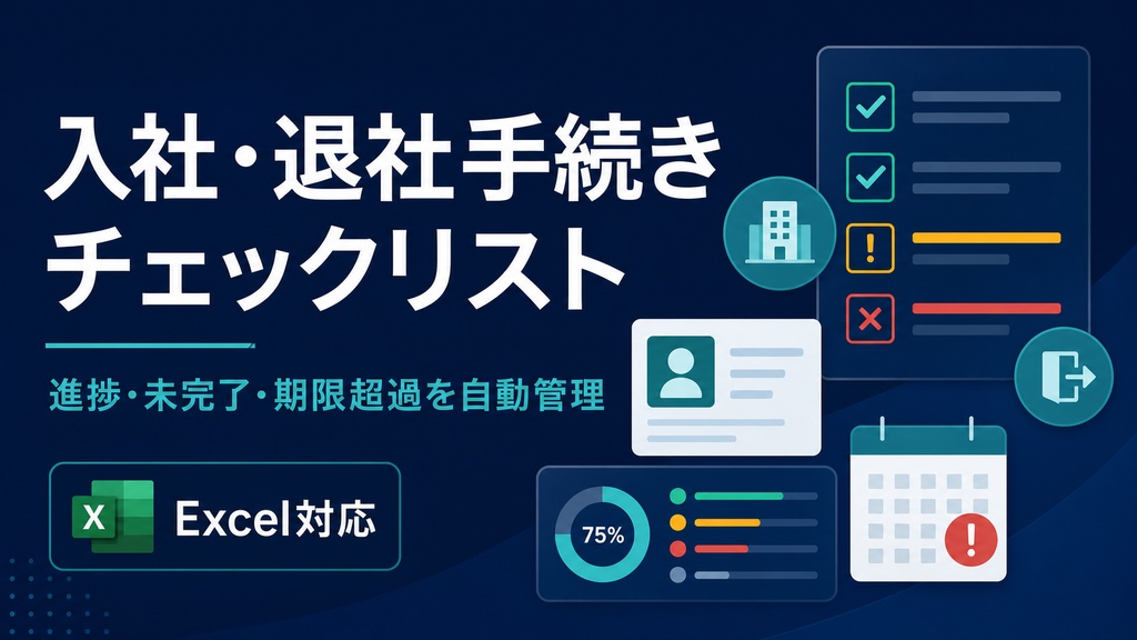 入社・退社手続きチェックリスト|進捗・未完了・期限超過を自動管理【Excel対応】