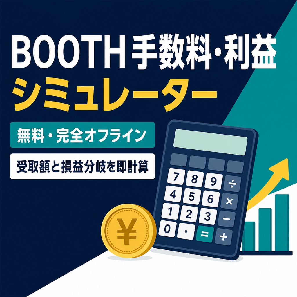 BOOTH手数料・利益シミュレーター｜価格・販売数から受取額と損益分岐を即計算【無料・オフライン】