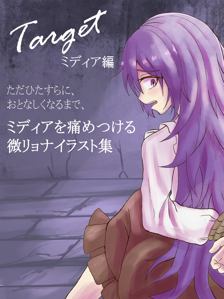 Target ~ミディア編~(R15)