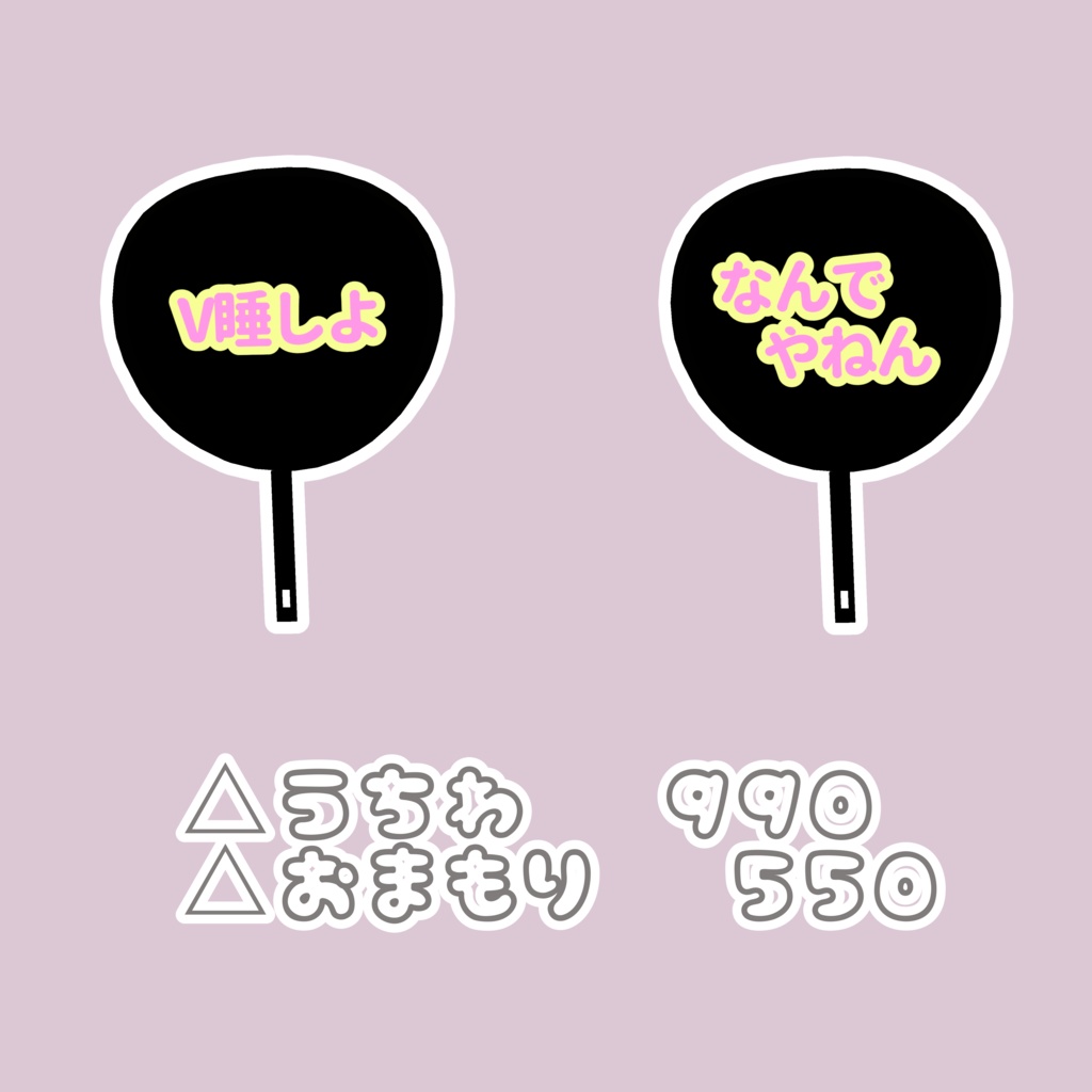 【MA対応】おしかつ!?うちわ&おまもり【VRChat想定】