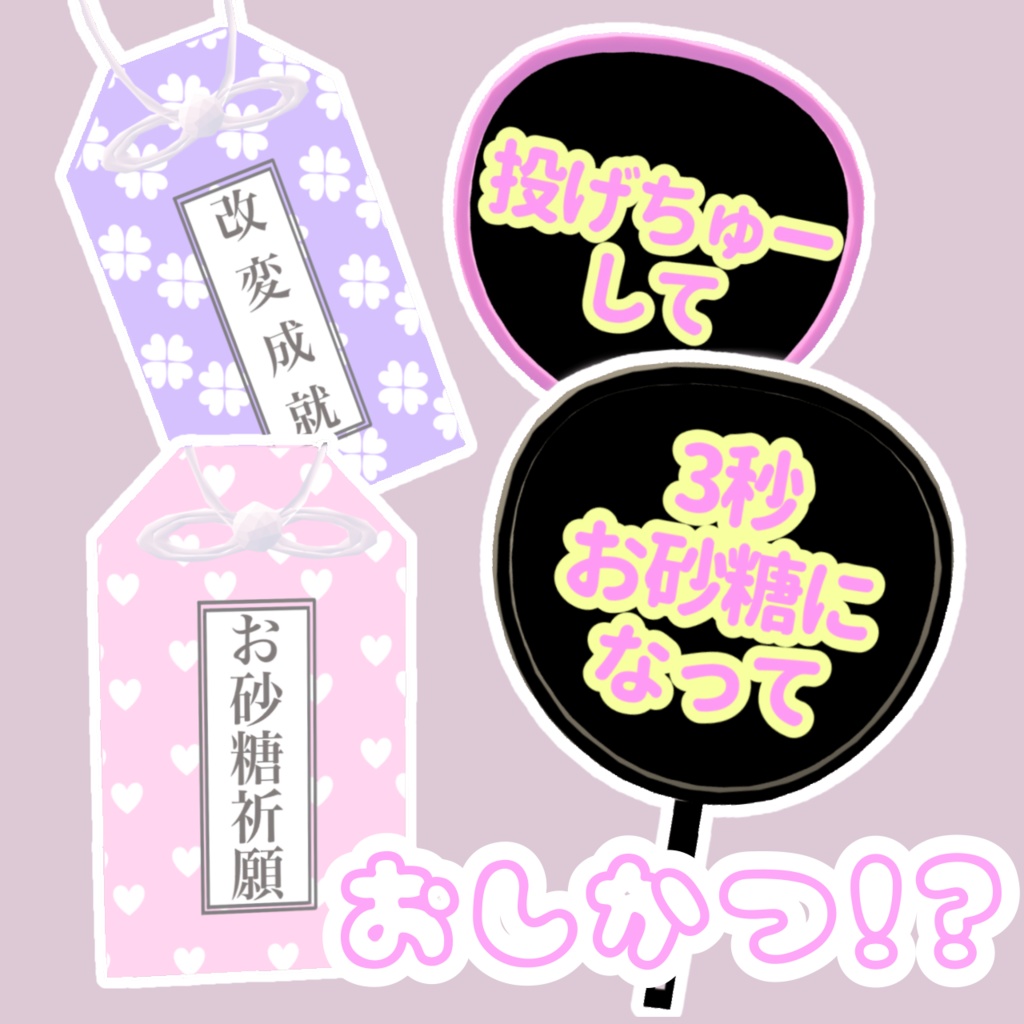 【MA対応】おしかつ!?うちわ&おまもり【VRChat想定】