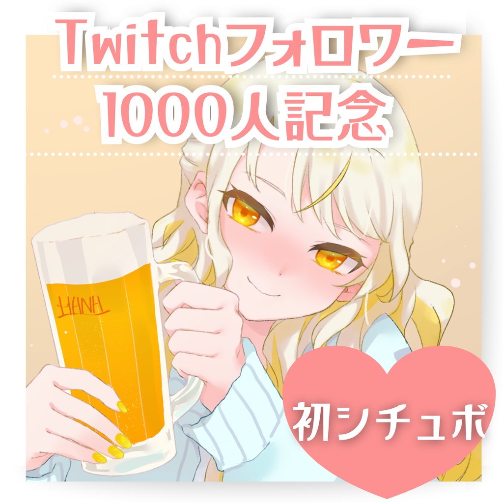 🍊Twitchフォロワー数1000人記念シチュエーションボイス🍋