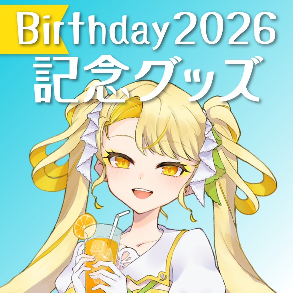🍊橘花柚 Birthday 2026 記念グッズ🍋