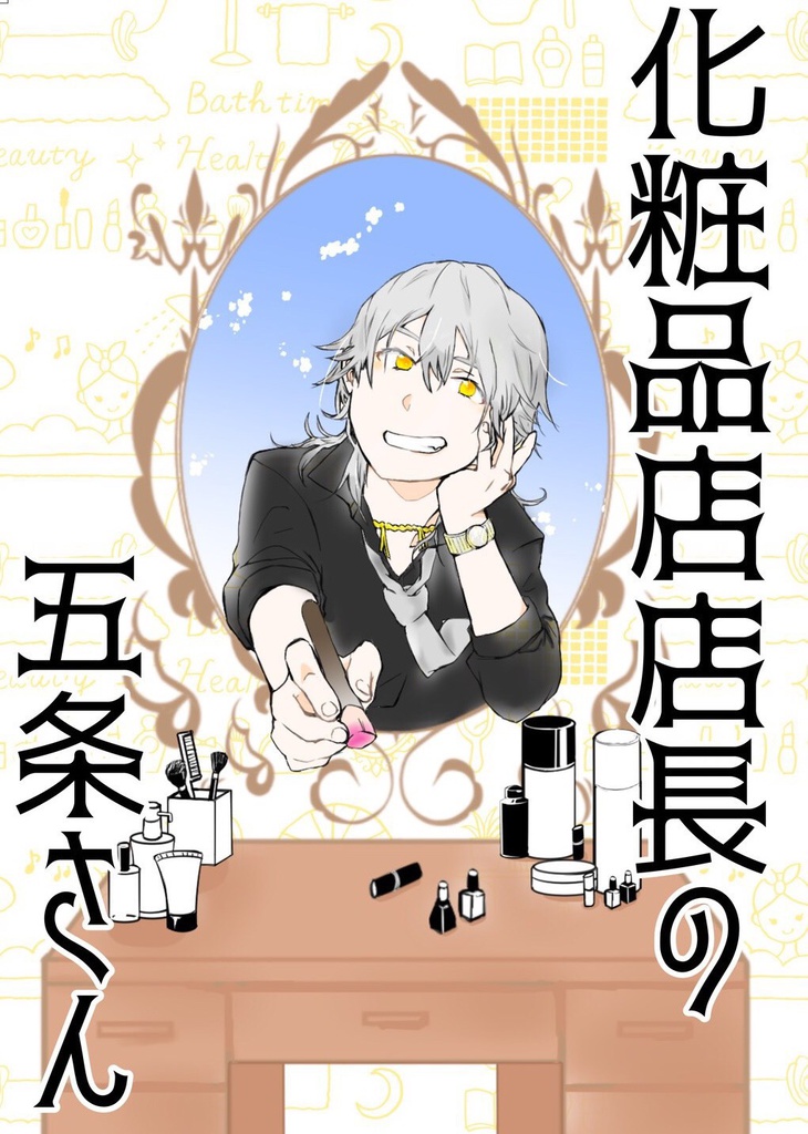 化粧品店店長の五条さん