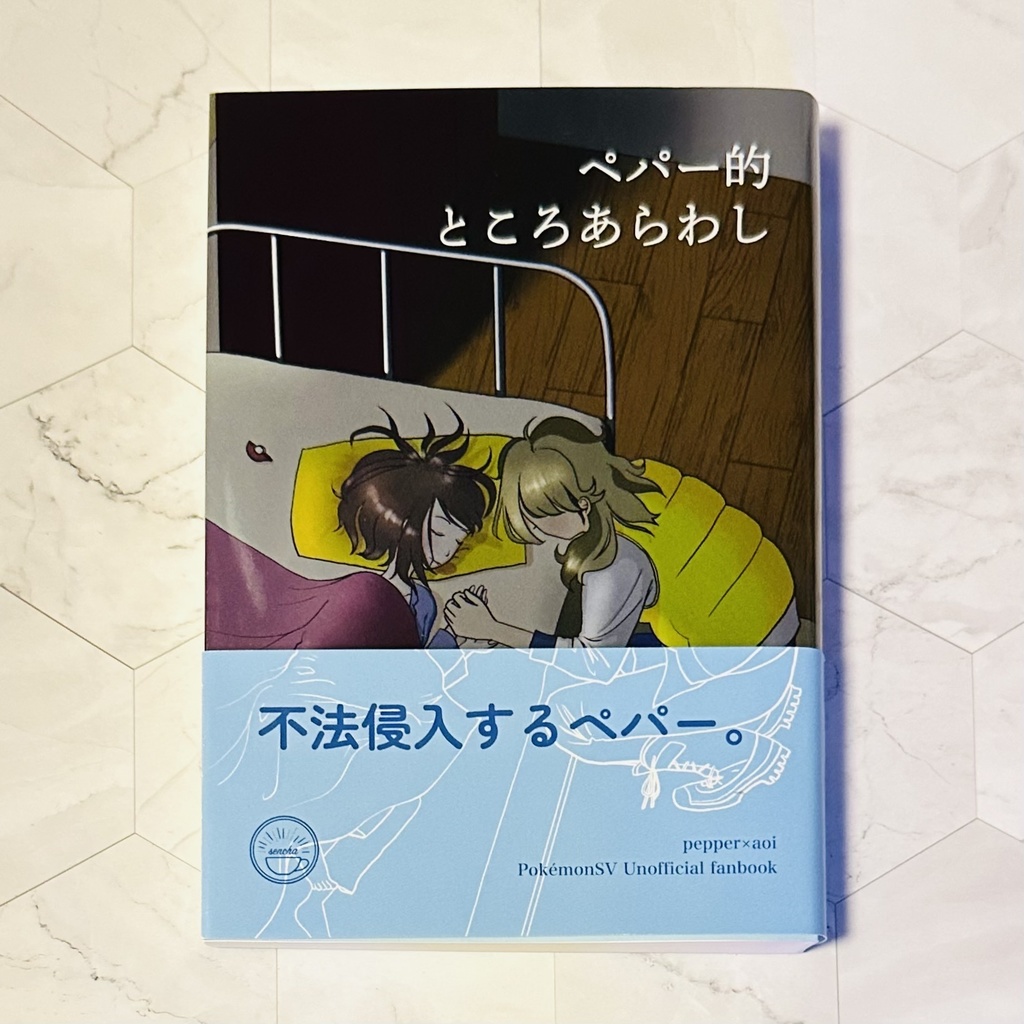 ペパー的ところあらわし