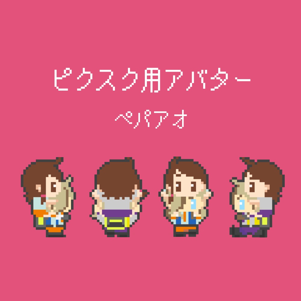 ピクスク用アバター(ペパアオ)