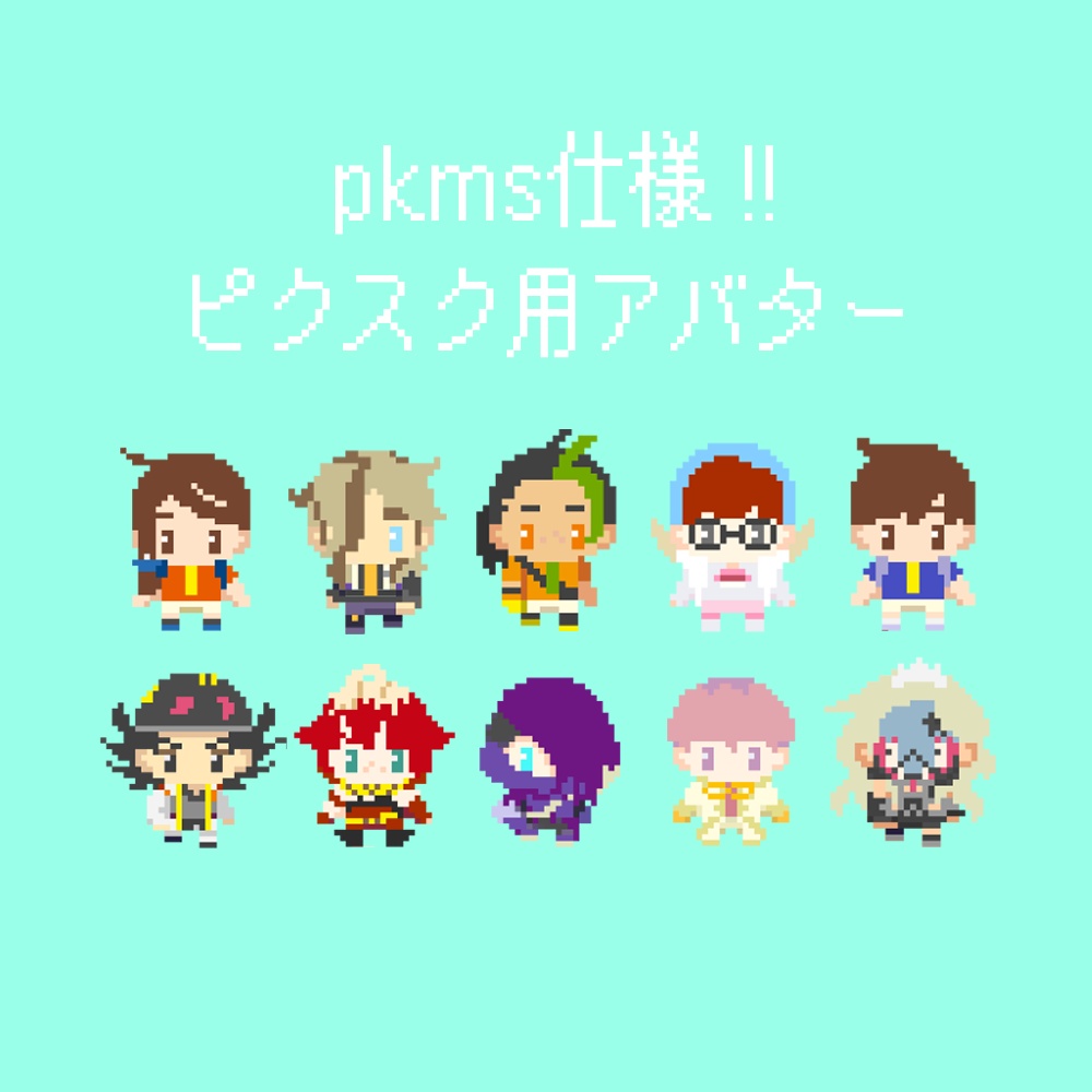 ピクスク用アバター(pkmsカラーver.)