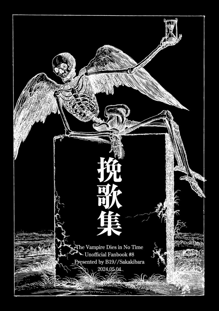挽歌集