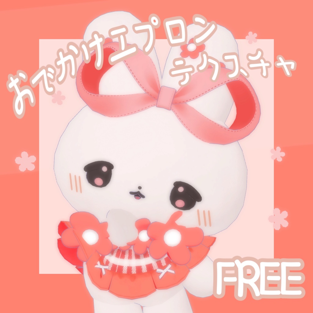 【むむぷり】おでかけエプロンテクスチャ【無料/FREE】