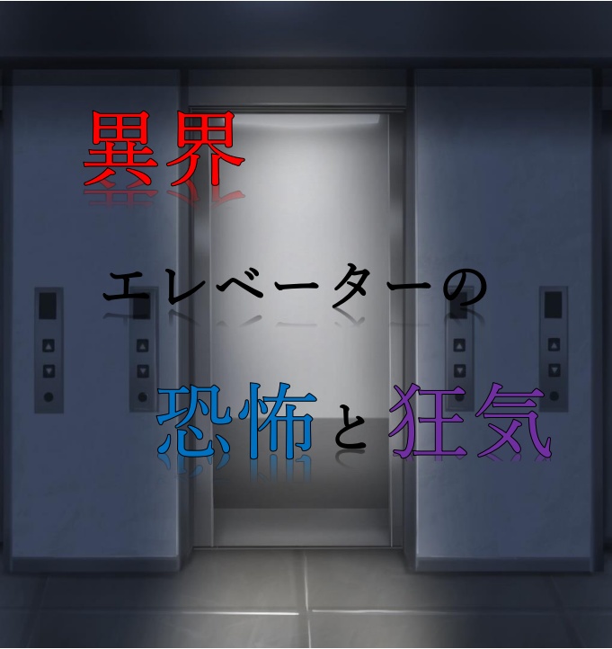【CoCシナリオ】異界エレベーターの恐怖と狂気