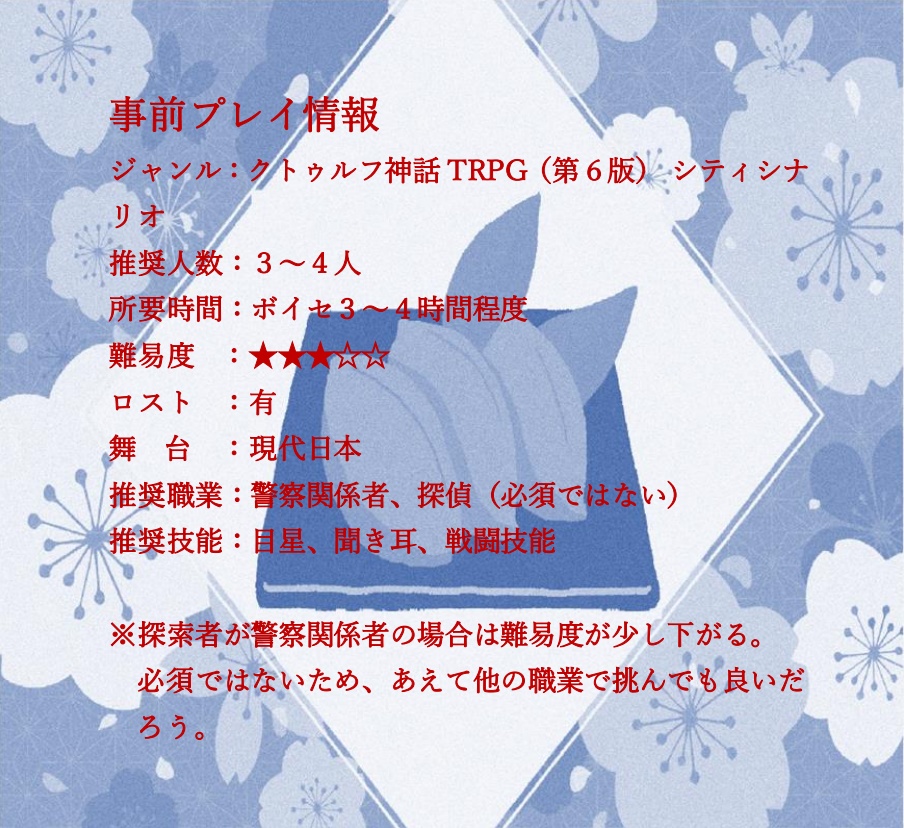 【CoCシナリオ】謎解きは稲荷寿司のあとで【SPLL:E110659】