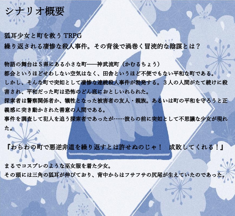 【CoCシナリオ】謎解きは稲荷寿司のあとで【SPLL:E110659】