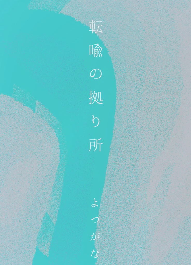 第一詩集『転喩の拠り所』電子版