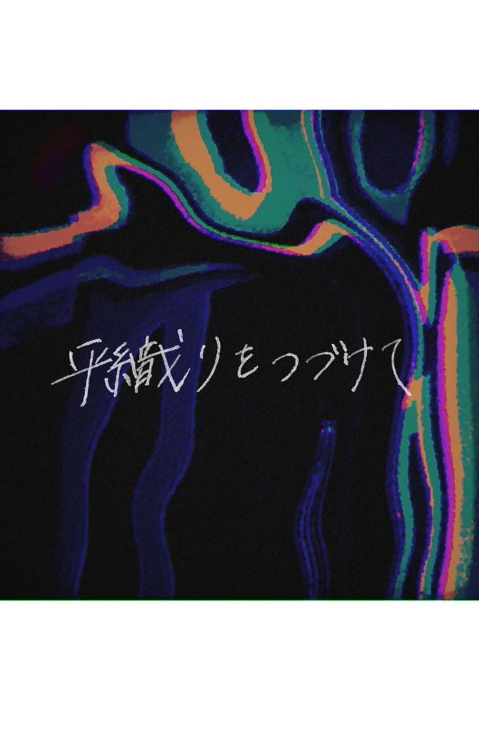 『平織りをつづけて』