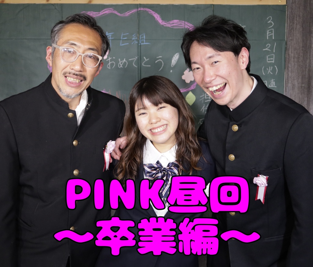 PINK昼回〜卒業編〜