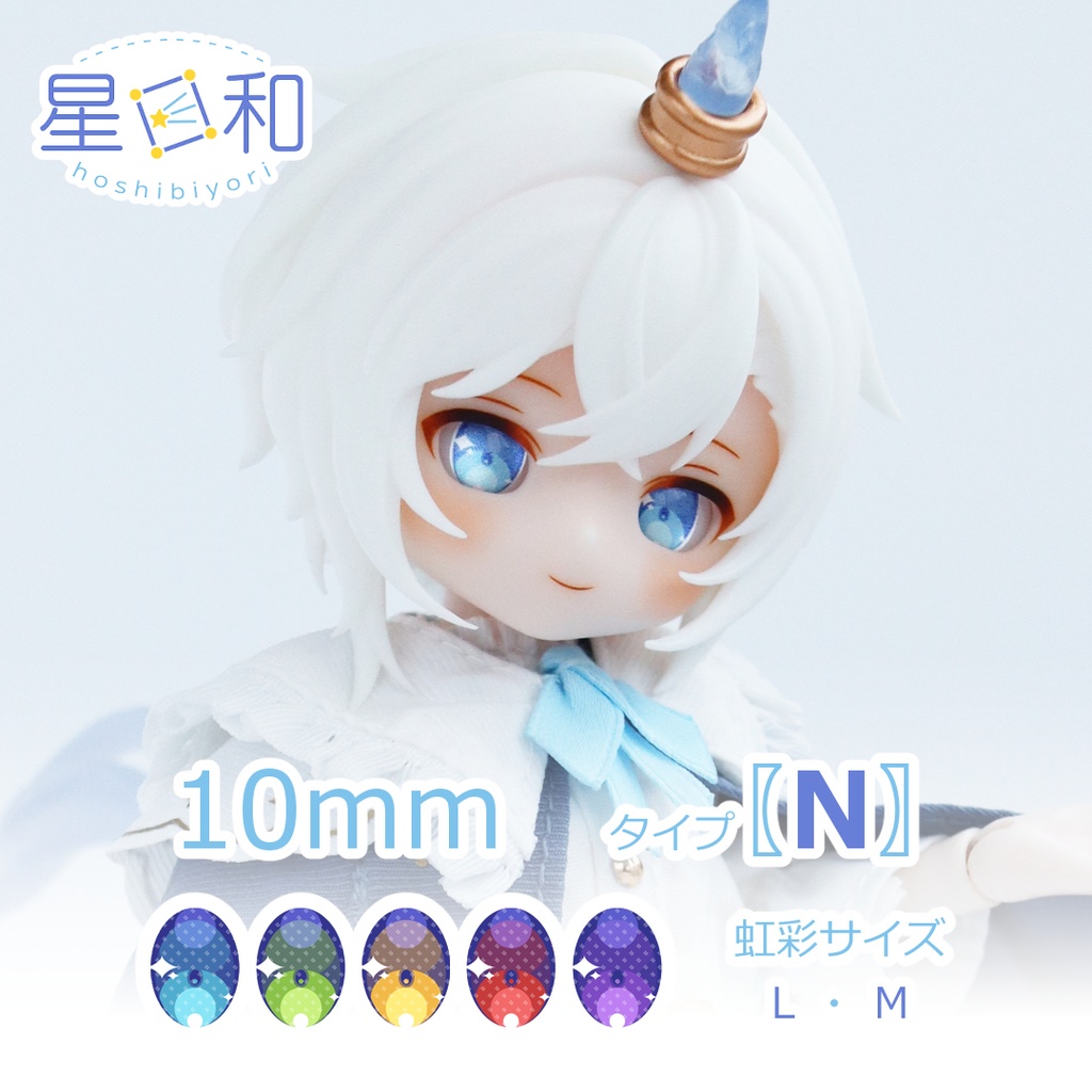 10mmレジンアイ〖𝗡〗