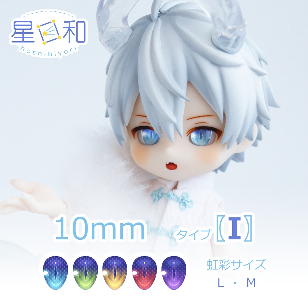 10mmレジンアイ〖 𝗜 〗