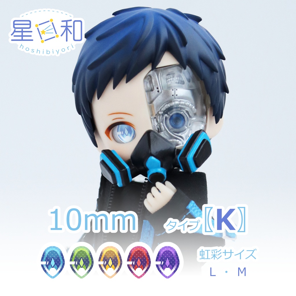 10mmレジンアイ〖𝗞〗