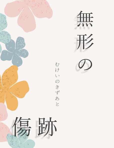 無形の傷跡